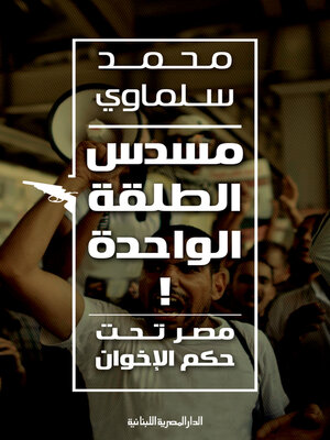 cover image of مسدس الطلقة الواحدة مصر تحت حكم الاخوان